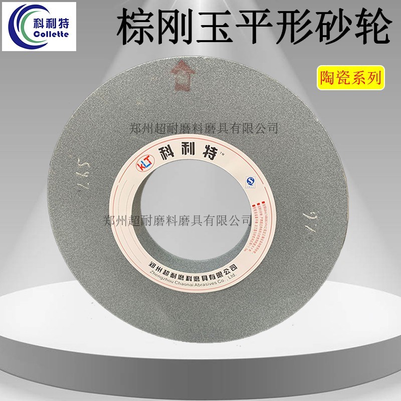 科利特砂輪 A棕剛玉平形砂輪片陶瓷砂輪400*40*127磨床砂輪外圓磨內(nèi)圓磨
