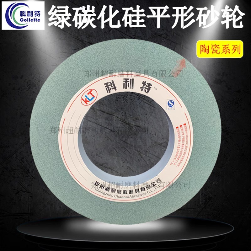 科利特 GC綠碳化硅平形陶瓷砂輪片750*75*305磨削硬質(zhì)合金外圓磨床砂輪