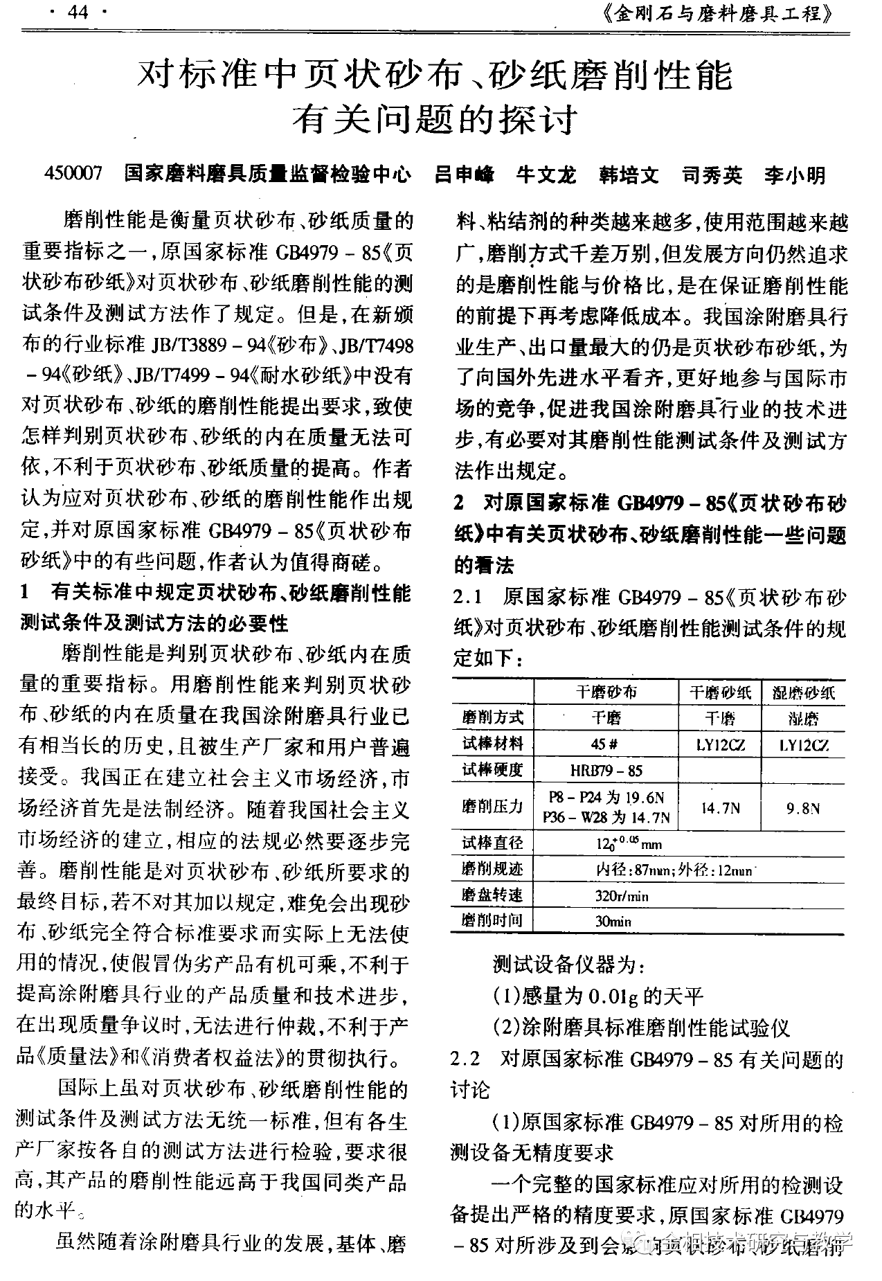 對(duì)標(biāo)準(zhǔn)中頁(yè)狀砂布、砂紙磨削性能有關(guān)問題的探討
