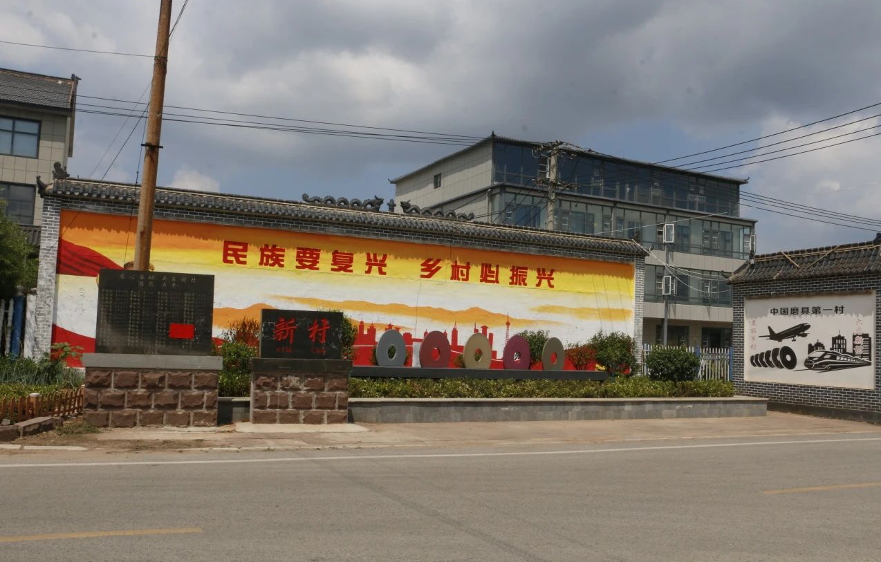中國(guó)磨具第一村——大店鎮(zhèn)新村
