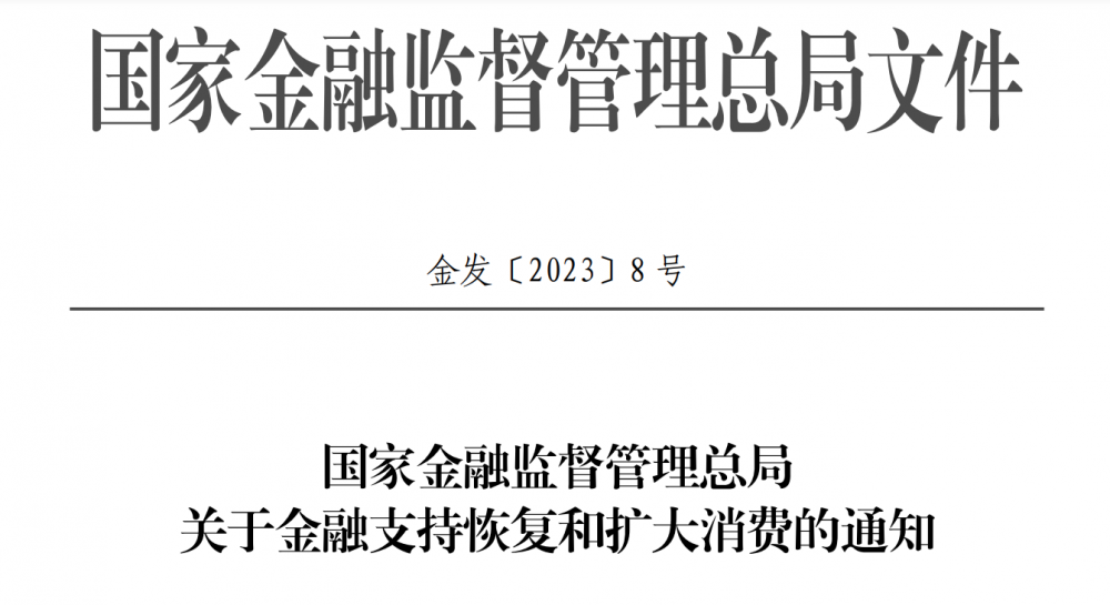 金融監(jiān)管總局：擴(kuò)大汽車消費(fèi)，降低消費(fèi)金融成本