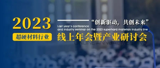 會議通知丨2023超硬材料行業線上年會暨產業研討會