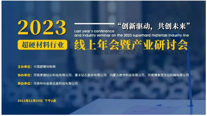 議程公布！2023超硬材料行業線上年會暨產業研討會