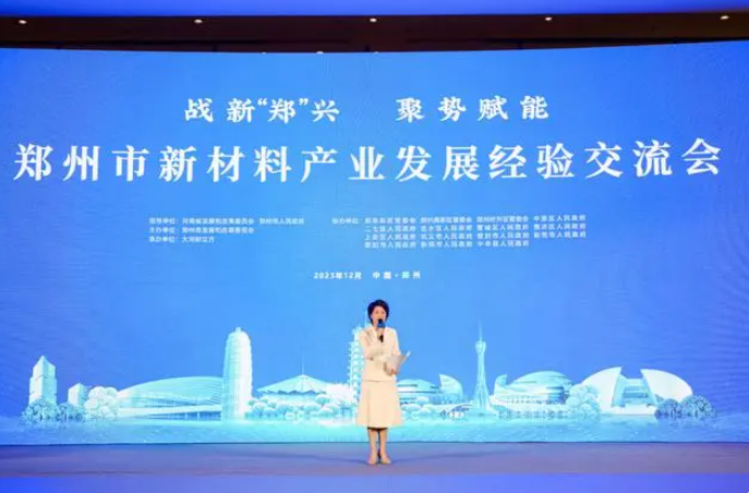 新材料產(chǎn)業(yè)如何高質(zhì)量發(fā)展？鄭州多區(qū)（市）專場推介
