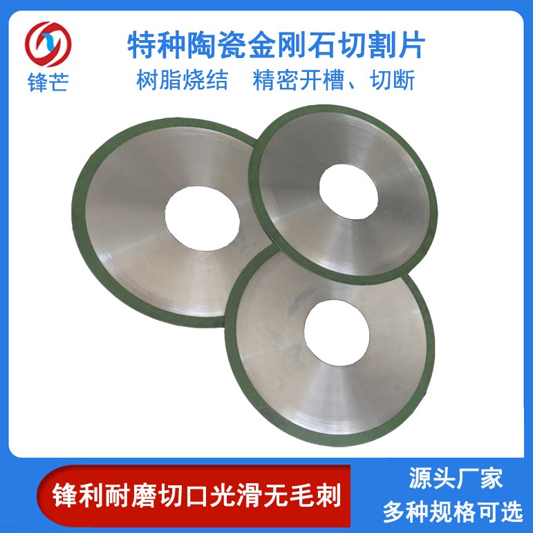 鋒芒樹脂燒結(jié)鋸片特種陶瓷開槽切割用金剛石切割片切縫窄