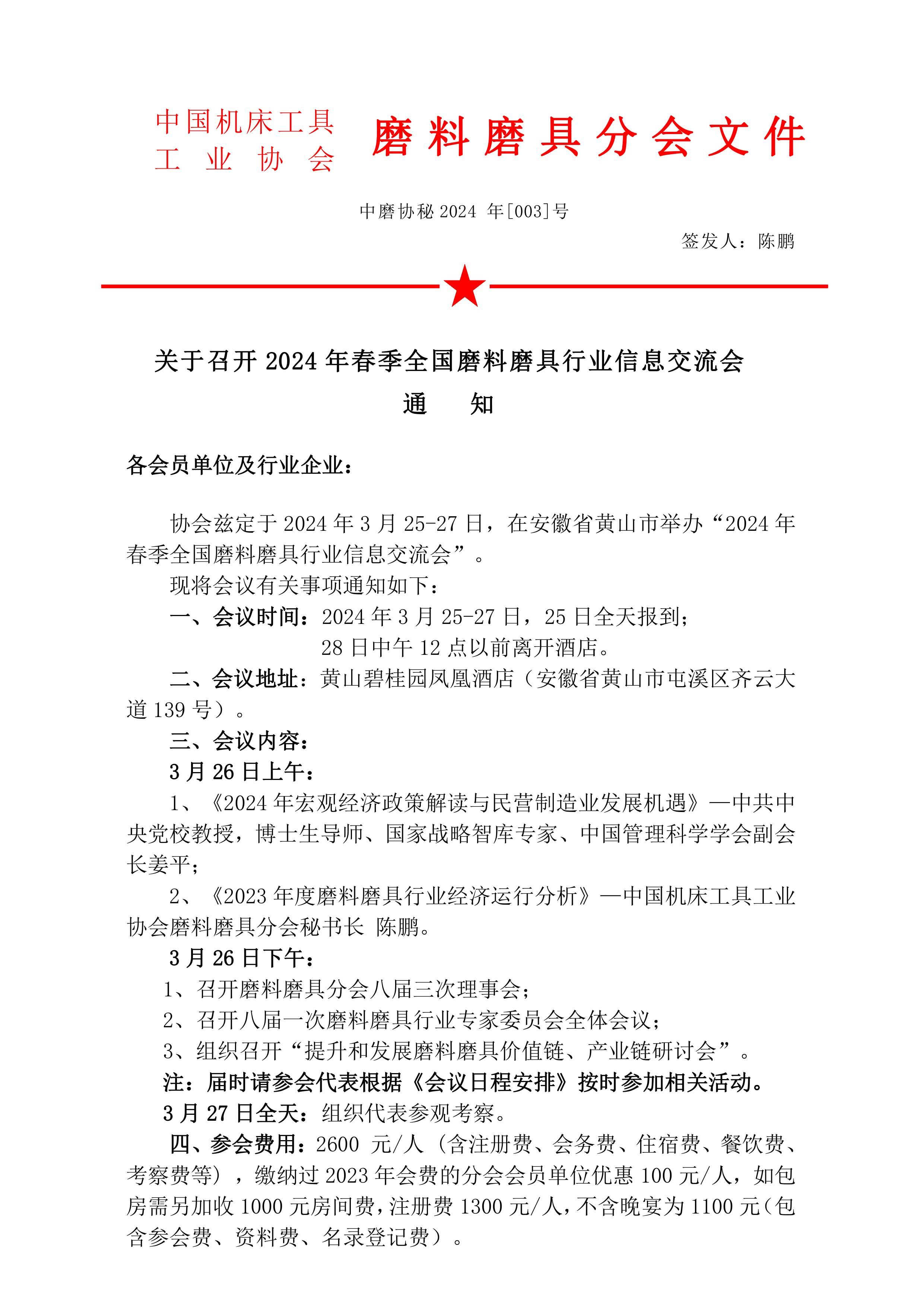 關于召開2024年春季全國磨料磨具行業(yè)信息交流會通知