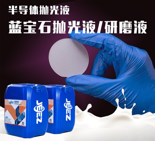 吉致電子JEEZ半導體拋光液/藍寶石拋光液/藍寶石研磨液/藍寶石C向拋光液/藍寶石A向拋光液 藍寶石研磨液/藍寶石C向拋光液/藍寶石A向拋光液 25KG/桶(也可依據客戶需求) 價格面議 起訂量不限