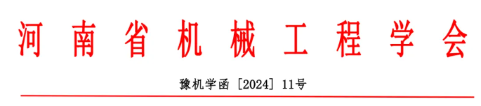 關(guān)于舉辦2024第十屆中國超硬材料產(chǎn)業(yè)發(fā)展大會暨中國機(jī)械工程學(xué)會金剛石及制品分會成立大會的通知（第一輪）