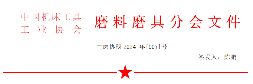 關于召開2024年秋季全國磨料磨具行業(yè)信息交流會通知