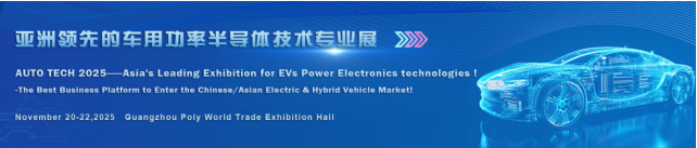 助力汽車半導體產業發展，2025 廣州國際新能源汽車功率半導體技術展覽會與您相約“羊城”廣州