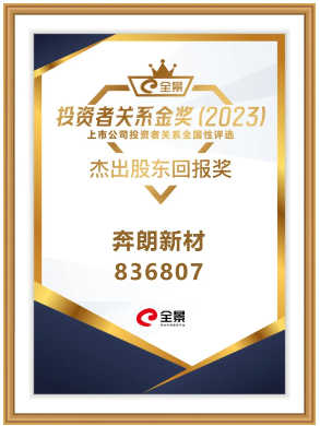 奔朗新材長期堅持現(xiàn)金分紅，榮獲“杰出股東回報獎”