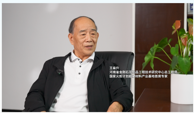 2024金剛石產業大會系列訪談，專訪王秦生教授：揭秘璀璨背后的科技力量