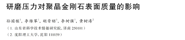 研磨壓力對聚晶金剛石表面質(zhì)量的影響