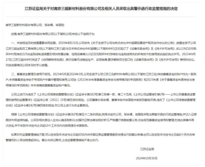 三超新材被警示，涉募資管理不規范等