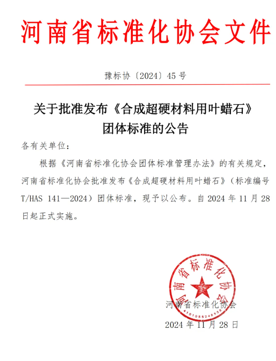 關(guān)于批準發(fā)布《合成超硬材料用葉蠟石》團體標準的公告