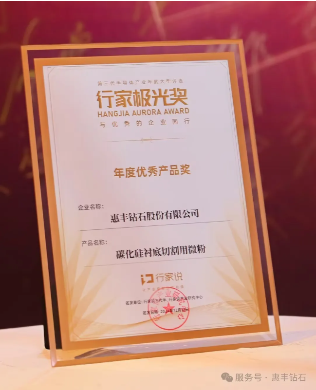 惠豐鉆石閃耀極光，8寸襯底切割專(zhuān)用微粉榮獲年度優(yōu)秀產(chǎn)品獎(jiǎng)