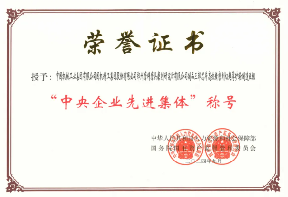 國機金剛石下屬鄭州三磨所超薄砂輪制造班組榮獲“中央企業(yè)先進集體”稱號