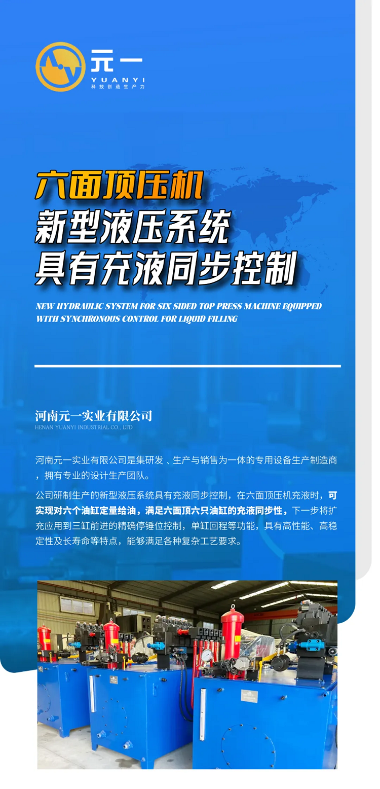 【新品發(fā)布】六面頂壓機(jī)新型液壓系統(tǒng)