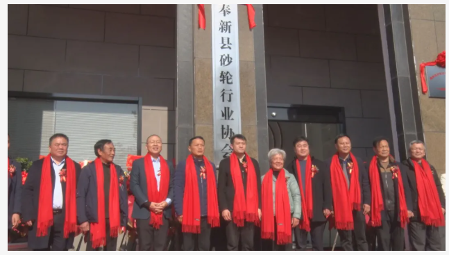 奉新縣砂輪行業(yè)協(xié)會(huì)揭牌成立！