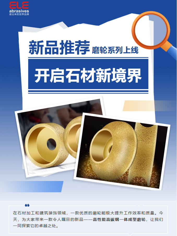 喜樂元宵·新品推薦：解鎖石材加工新境界的全能磨輪！