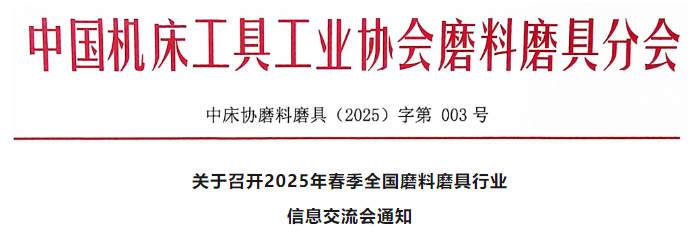 關于召開2025年春季全國磨料磨具行業(yè)信息交流會通知