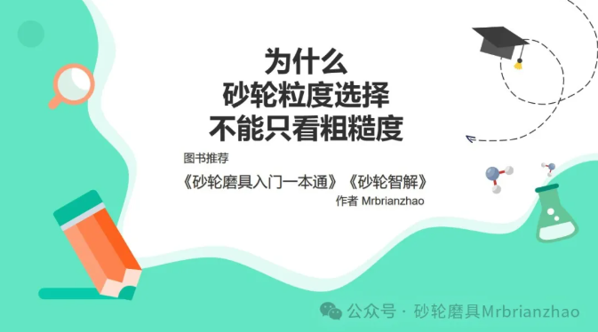 為什么砂輪粒度選擇不能只看粗糙度？
