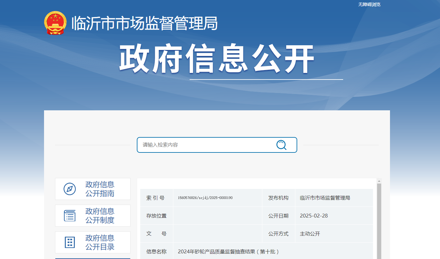 山東省臨沂市市場監(jiān)管局發(fā)布2024年砂輪產(chǎn)品質(zhì)量監(jiān)督抽查結(jié)果（第十批）