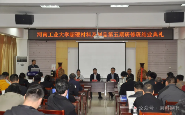 河工大第五屆超硬材料及制品研修班結(jié)業(yè)典禮成功舉辦