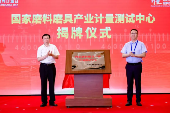 國機集團首家！國家磨料磨具產業(yè)計量測試中心成立