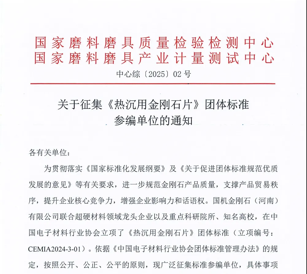 關(guān)于征集《熱沉用金剛石片》團體標(biāo)準(zhǔn)參編單位的通知