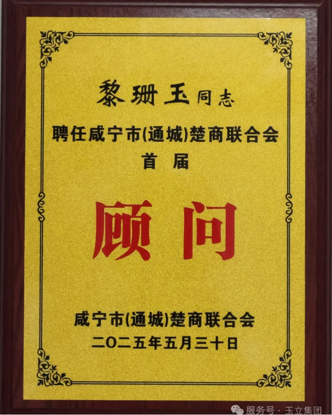 湖北玉立砂帶集團創始人、終身名譽董事長黎珊玉被聘任為首屆咸寧市(通城)楚商聯合會顧問