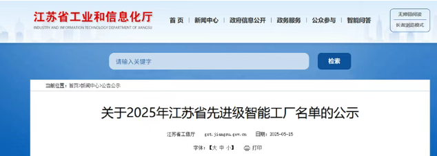 江蘇三超、華昌工具上榜江蘇省先進級智能工廠公示名單