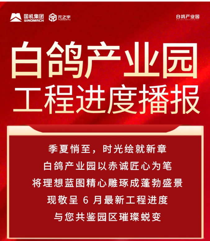 戰(zhàn)高溫 拼勁足! 白鴿產(chǎn)業(yè)園6月工程進度