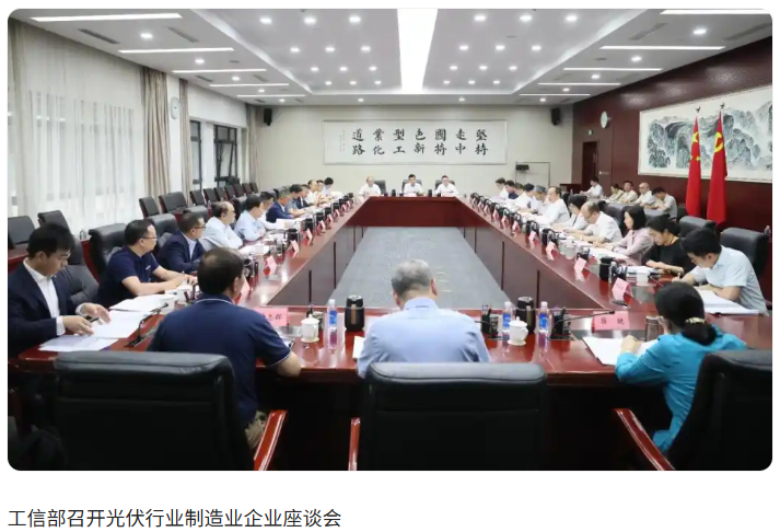 光伏破內(nèi)卷，工信部出手！重磅會議定調(diào)：綜合治理光伏低價無序競爭