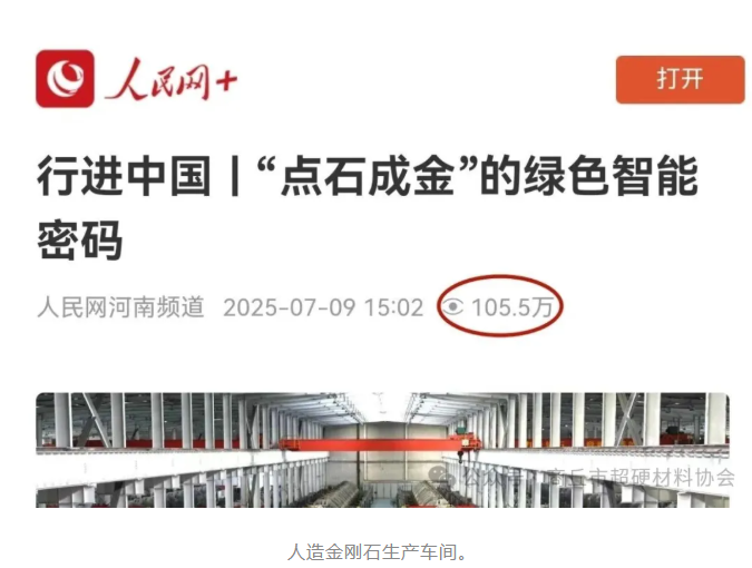 商丘超硬材料企業(yè)，百萬(wàn)熱度印證：憑綠色智能“點(diǎn)石成金”火出圈，實(shí)力霸屏