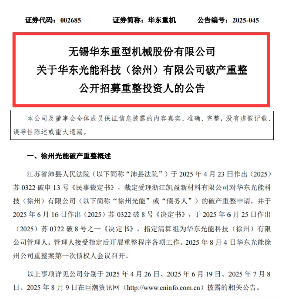 11億債務壓頂！又一光伏企業破產重整